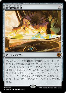 0025 【JP】 適合の結節点/Nexus of Becoming BIG