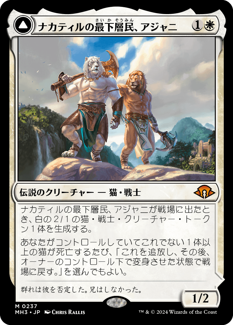0237 【JP】 ナカティルの最下層民、アジャニ/Ajani, Nacatl Pariah ナカティルの報復者、アジャニ/Ajani, Nacatl Avenger MH3