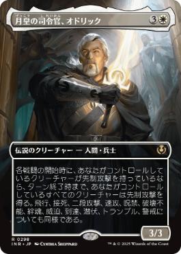 0298 【JP】 ■ボーダーレス■ 月皇の司令官、オドリック/Odric, Lunarch Marshal INR