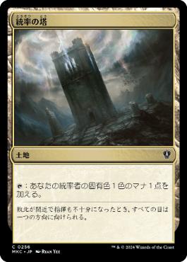 0803 【JP】 統率の塔/Command Tower MKC