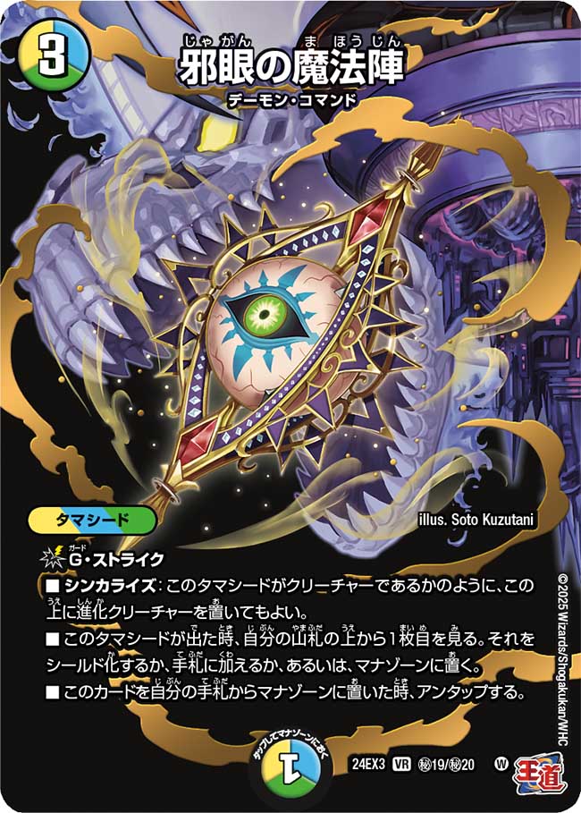 秘019 邪眼の魔法陣 DM24EX3