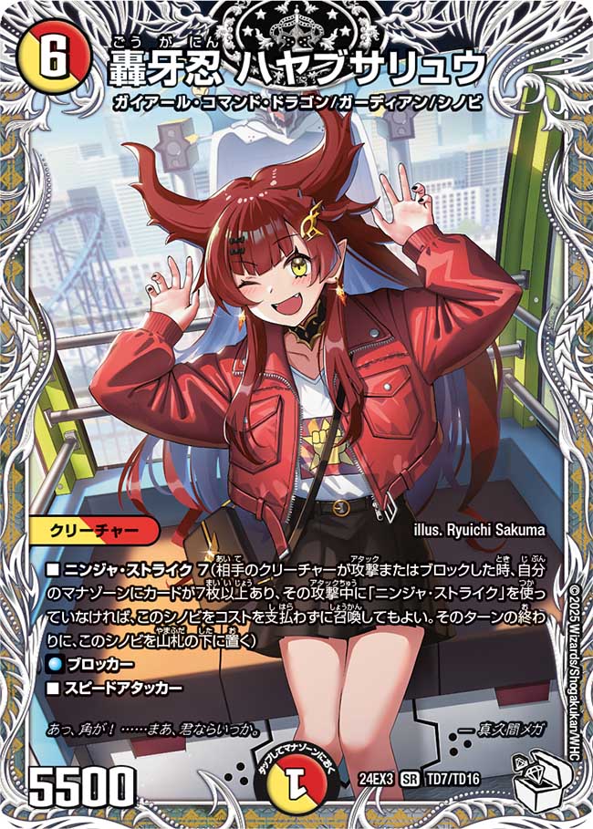 TD007 轟牙忍 ハヤブサリュウ DM24EX3