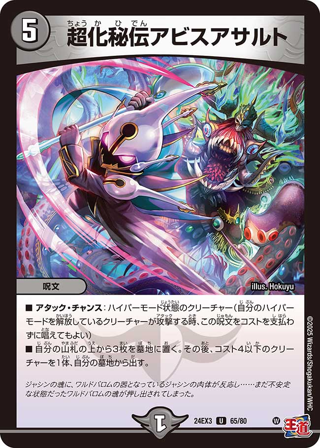065 超化秘伝アビスアサルト DM24EX3