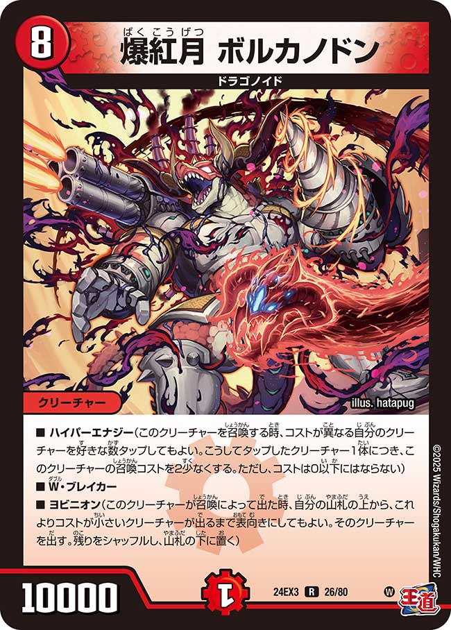 026 爆紅月 ボルカノドン DM24EX3