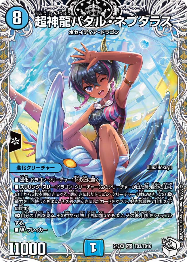 TD003 超神龍バタル・ネプタラス DM24EX3