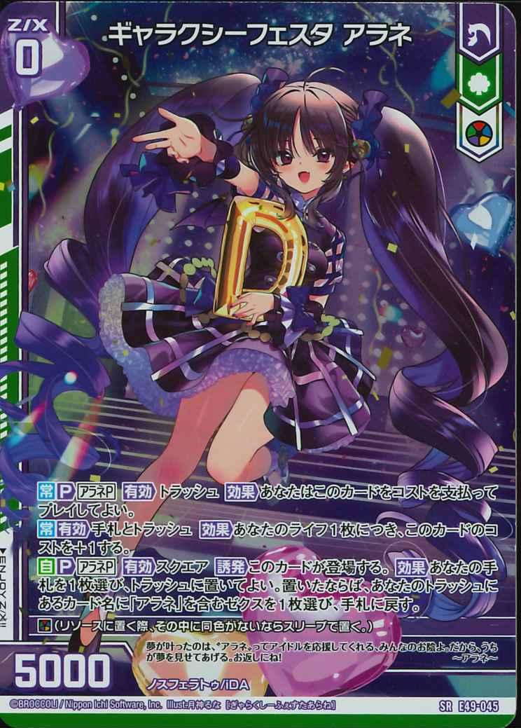 045 ギャラクシーフェスタ アラネ E49