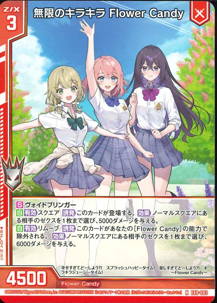 004 無限のキラキラ Flower Candy E49
