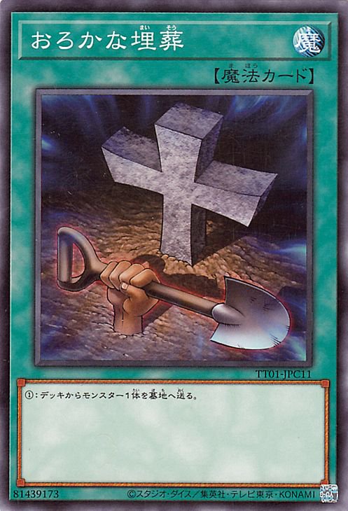 011 おろかな埋葬 TT01-JPC