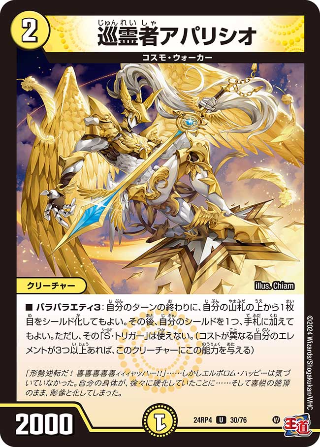 030 巡霊者アパリシオ DM24RP4