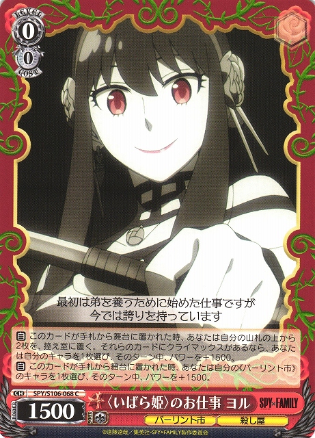 0068 〈いばら姫〉のお仕事 ヨル SPY