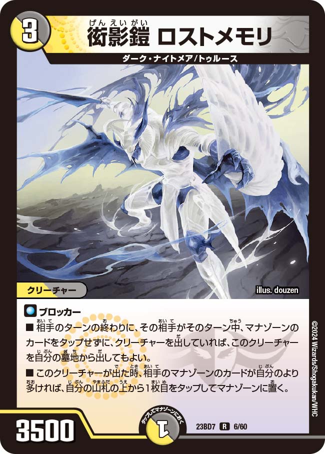 006 衒影鎧 ロストメモリ DM23BD7