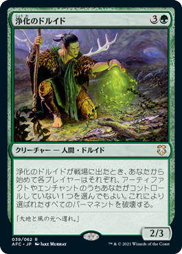 0039 【JP】 浄化のドルイド/Druid of Purification AFC