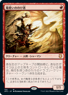 0124 【JP】 竜使いののけ者/Dragonmaster Outcast AFC