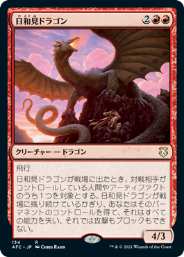 0134 【JP】 日和見ドラゴン/Opportunistic Dragon AFC