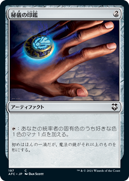 0197 【JP】 秘儀の印鑑/Arcane Signet AFC