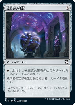 0203 【JP】 統率者の宝球/Commander's Sphere AFC
