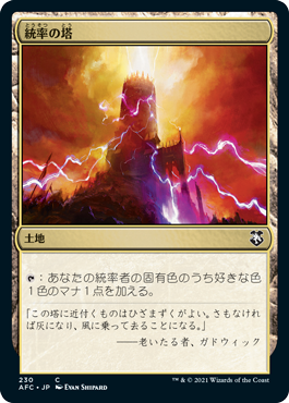 0230 【JP】 統率の塔/Command Tower AFC