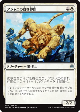 0004 【JP】 アジャニの群れ仲間/Ajani's Pridemate WAR