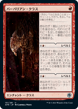 0131 【JP】 バーバリアン・クラス/Barbarian Class AFR