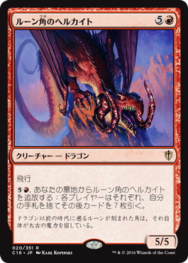 0636 【JP】 ルーン角のヘルカイト/Runehorn Hellkite SCD