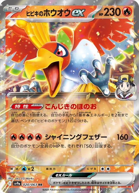 0020 【RR】 ヒビキのホウオウex SV9a