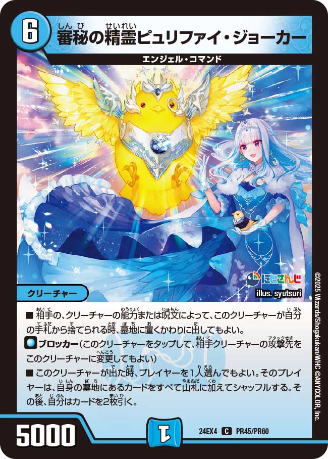 PR045 審秘の精霊ピュリファイ・ジョーカー DM24EX4