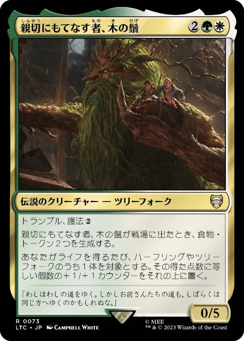 0073 【JP】 親切にもてなす者、木の鬚/Treebeard, Gracious Hostt LTC