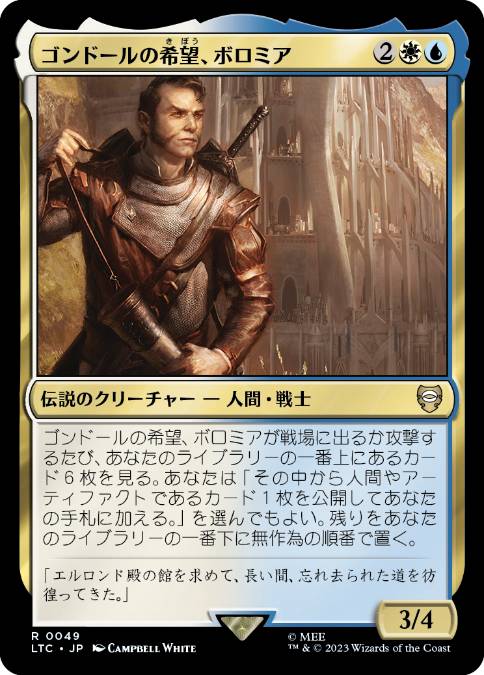 0049 【JP】 ゴンドールの希望、ボロミア/Boromir, Gondor's Hope LTC