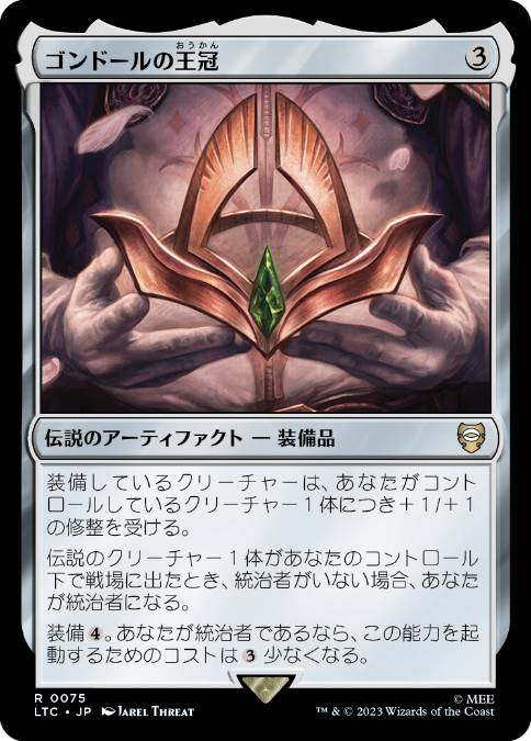 0075 【JP】 ゴンドールの王冠/Crown of Gondor LTC