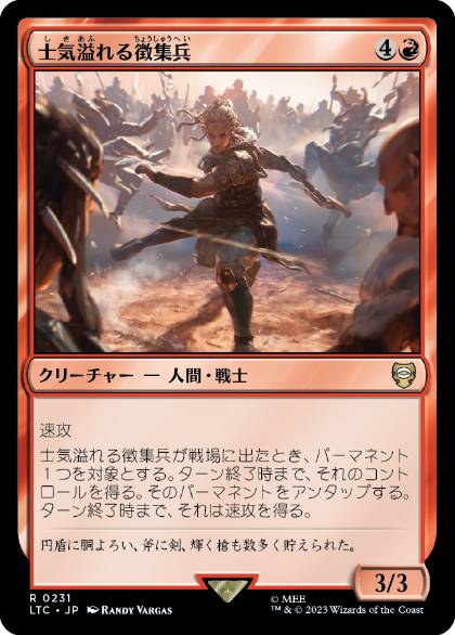 0231 【JP】 士気溢れる徴集兵/Zealous Conscripts LTC