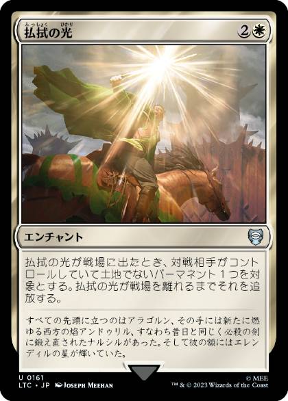 0161 【JP】 払拭の光/Banishing Light LTC