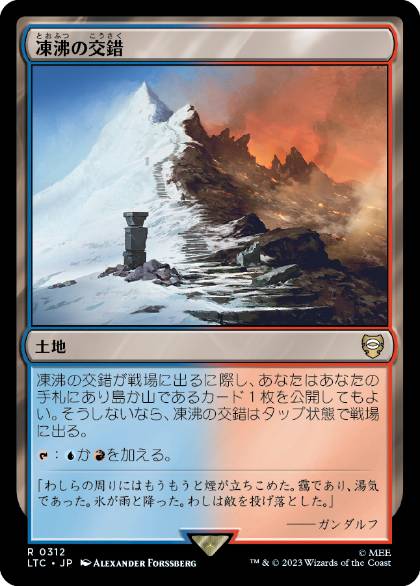 0312 【JP】 凍沸の交錯/Frostboil Snarl LTC