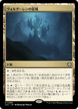 0369 【JP】 ヴォルダーレンの居城/Voldaren Estate LCC