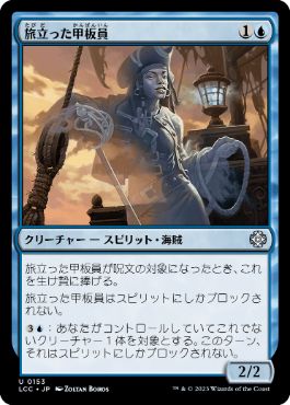 0153 【JP】 旅立った甲板員/Departed Deckhand LCC