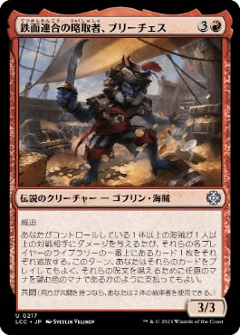 0217 【JP】 鉄面連合の略取者、ブリーチェス/Breeches, Brazen Plunderer LCC