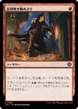 0225 【JP】 信仰無き物あさり/Faithless Looting LCC