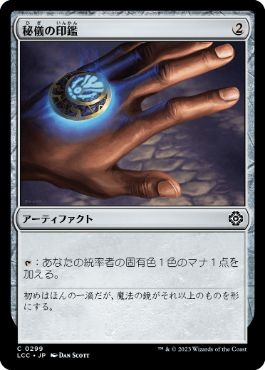 0299 【JP】 秘儀の印鑑/Arcane Signet LCC
