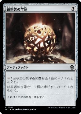 0301 【JP】 統率者の宝球/Commander's Sphere LCC