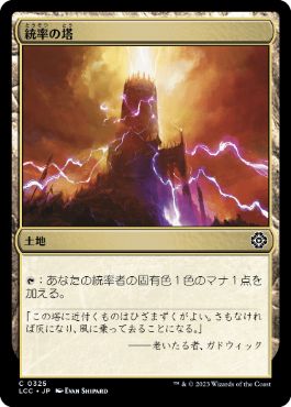0325 【JP】 統率の塔/Command Tower LCC