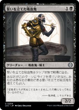 0204 【JP】 誓いを立てた吸血鬼/Oathsworn Vampire LCC