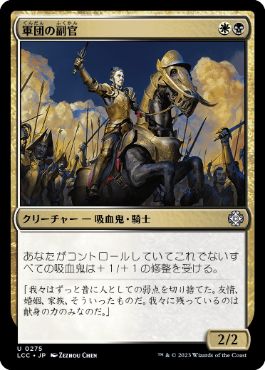 0275 【JP】 軍団の副官/Legion Lieutenant LCC