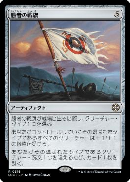0316 【JP】 勝者の戦旗/Vanquisher's Banner LCC