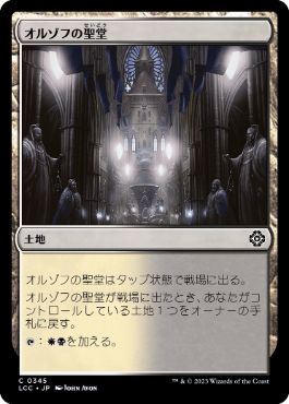 0345 【JP】 オルゾフの聖堂/Orzhov Basilica LCC