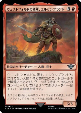 0123 【JP】 ウェストフォルドの領主、エルケンブランド/Erkenbrand, Lord of Westfold LTR