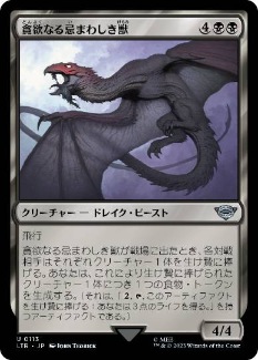 0113 【JP】 貪欲なる忌まわしき獣/Voracious Fell Beast LTR