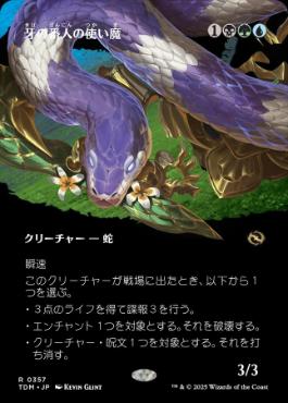 0357 【JP】 ■ボーダーレス■ 牙の番人の使い魔/Fangkeeper's Familiar TDM-BF