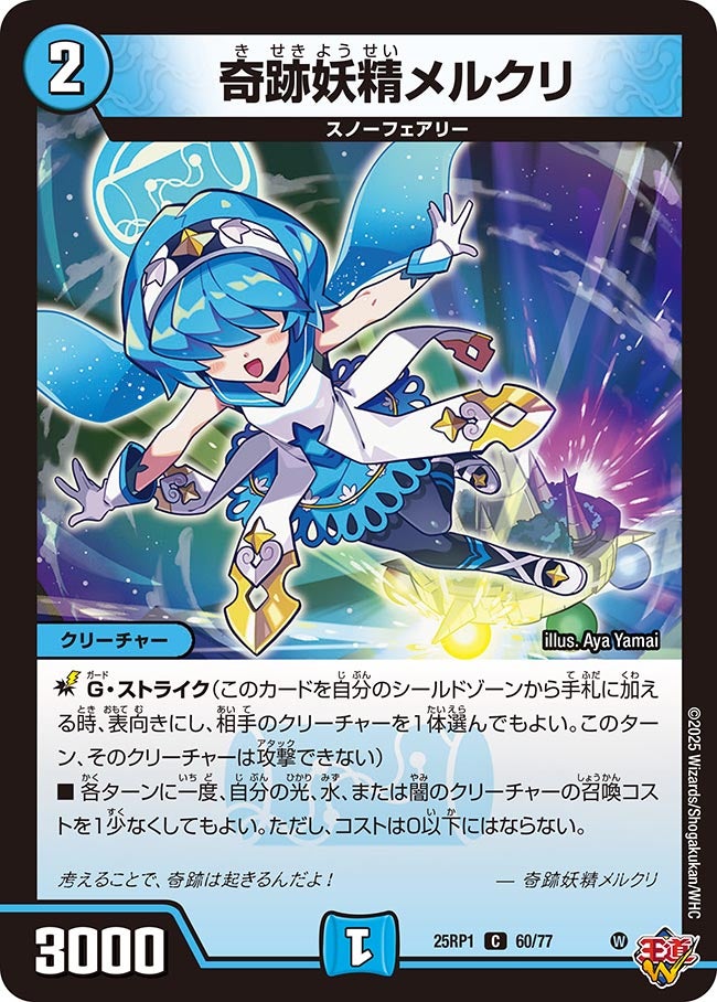 060 奇跡妖精メルクリ DM25RP1