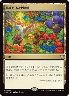 0369 【JP】 風変わりな果樹園/Exotic Orchard SOC