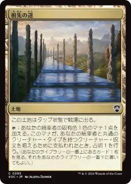 0393 【JP】 祖先の道/Path of Ancestry SOC