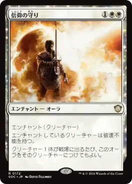 0172 【JP】 信仰の守り/Shielded by Faith SOC